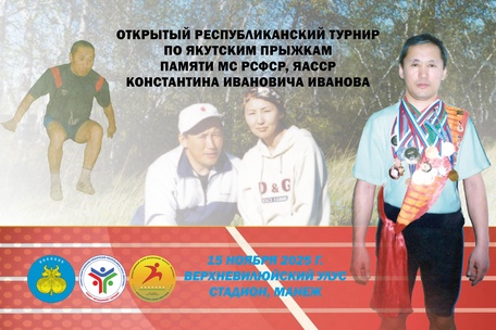 Якутские прыжки памяти МС РСФСР и ЯАССР Константина Иванова